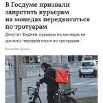 Запрет курьерам мопедов на тротуарах