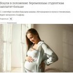 Повышение пособий для беременных студенток